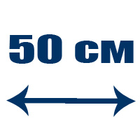 Ширина 50